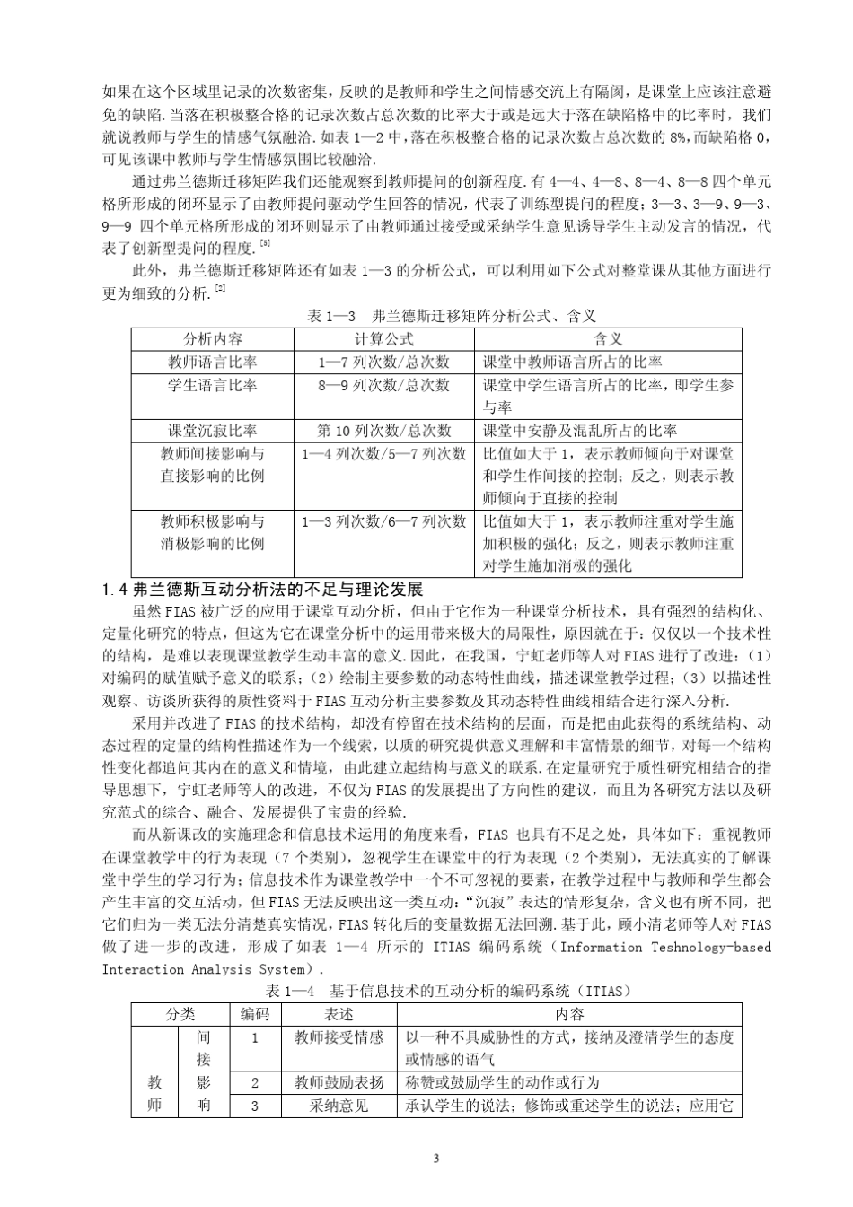 弗兰德斯互动分析法黄涵_第3页