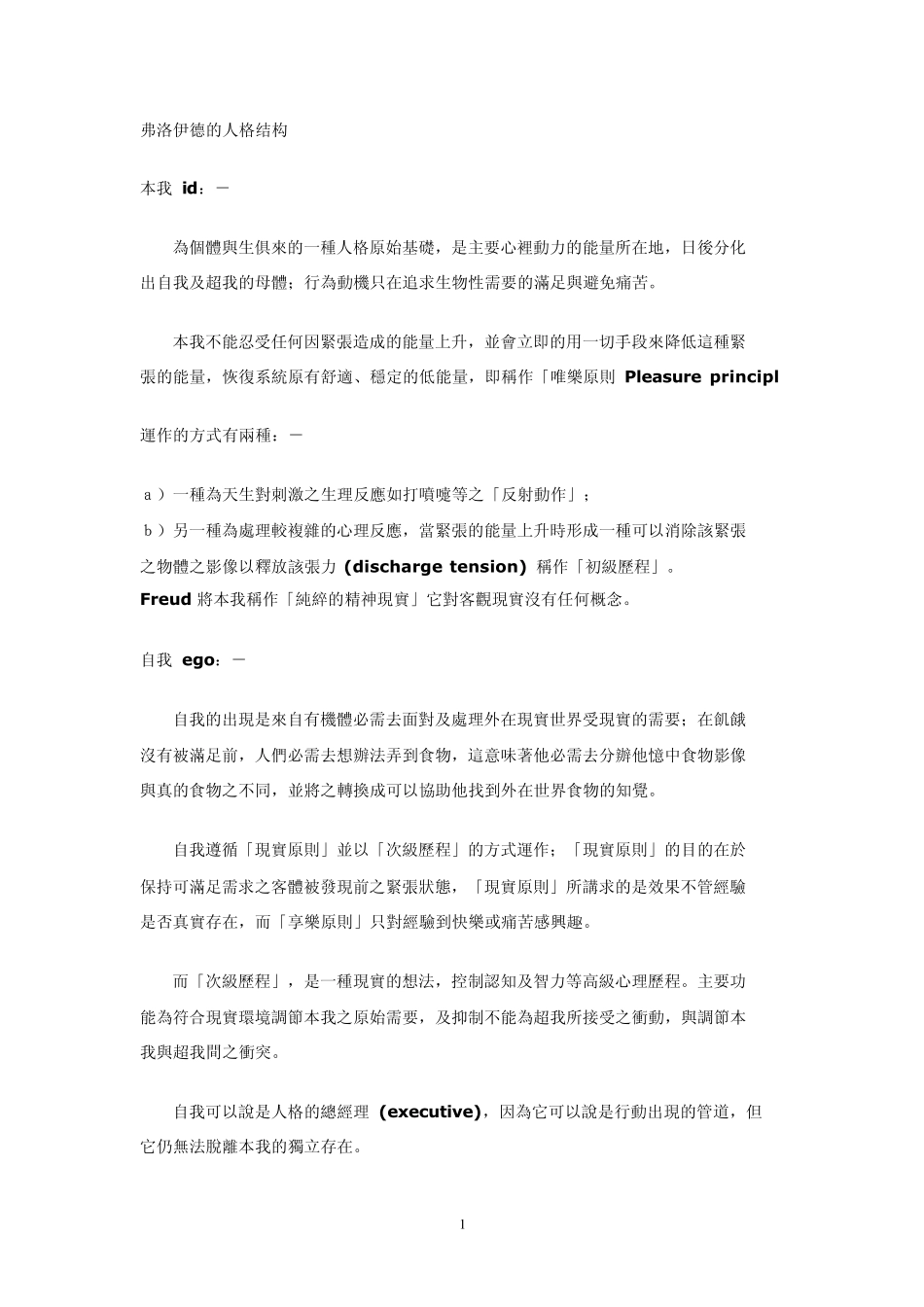 弗洛伊德的人格结构_第1页