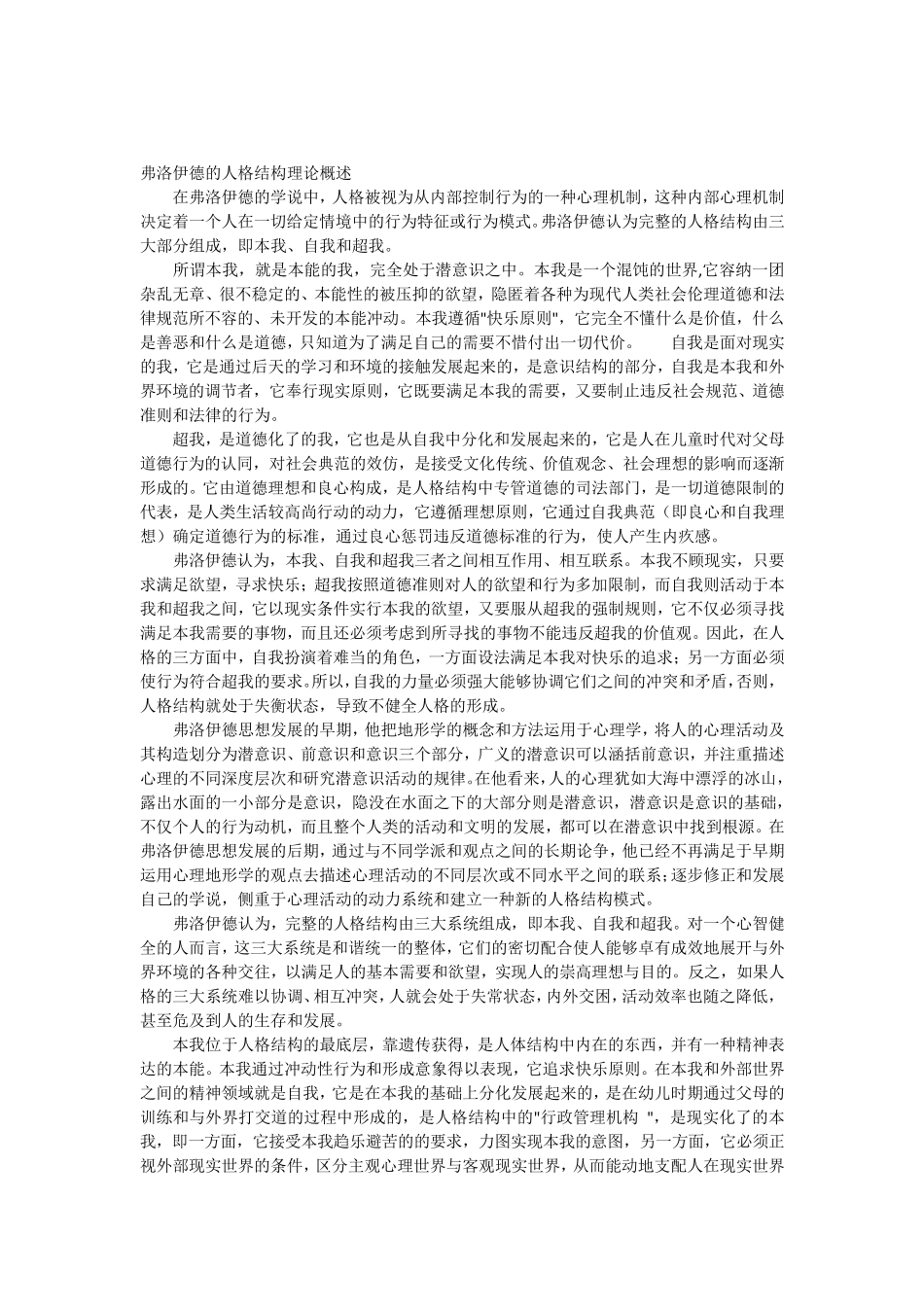 弗洛伊德的人格结构理论概述_第1页