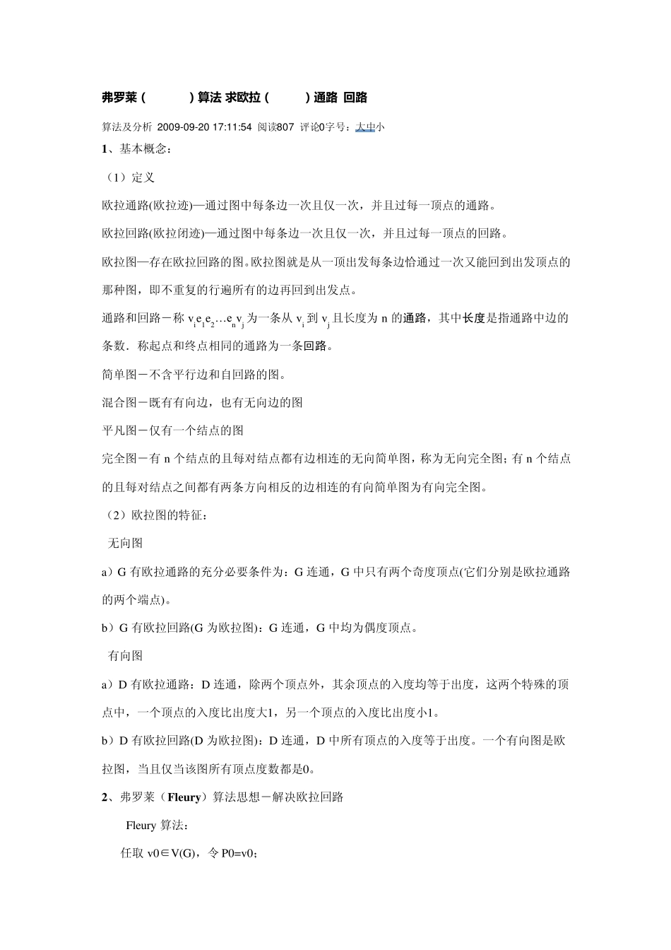 弗罗莱(Fleury)算法求欧拉Euler通路回路_第1页