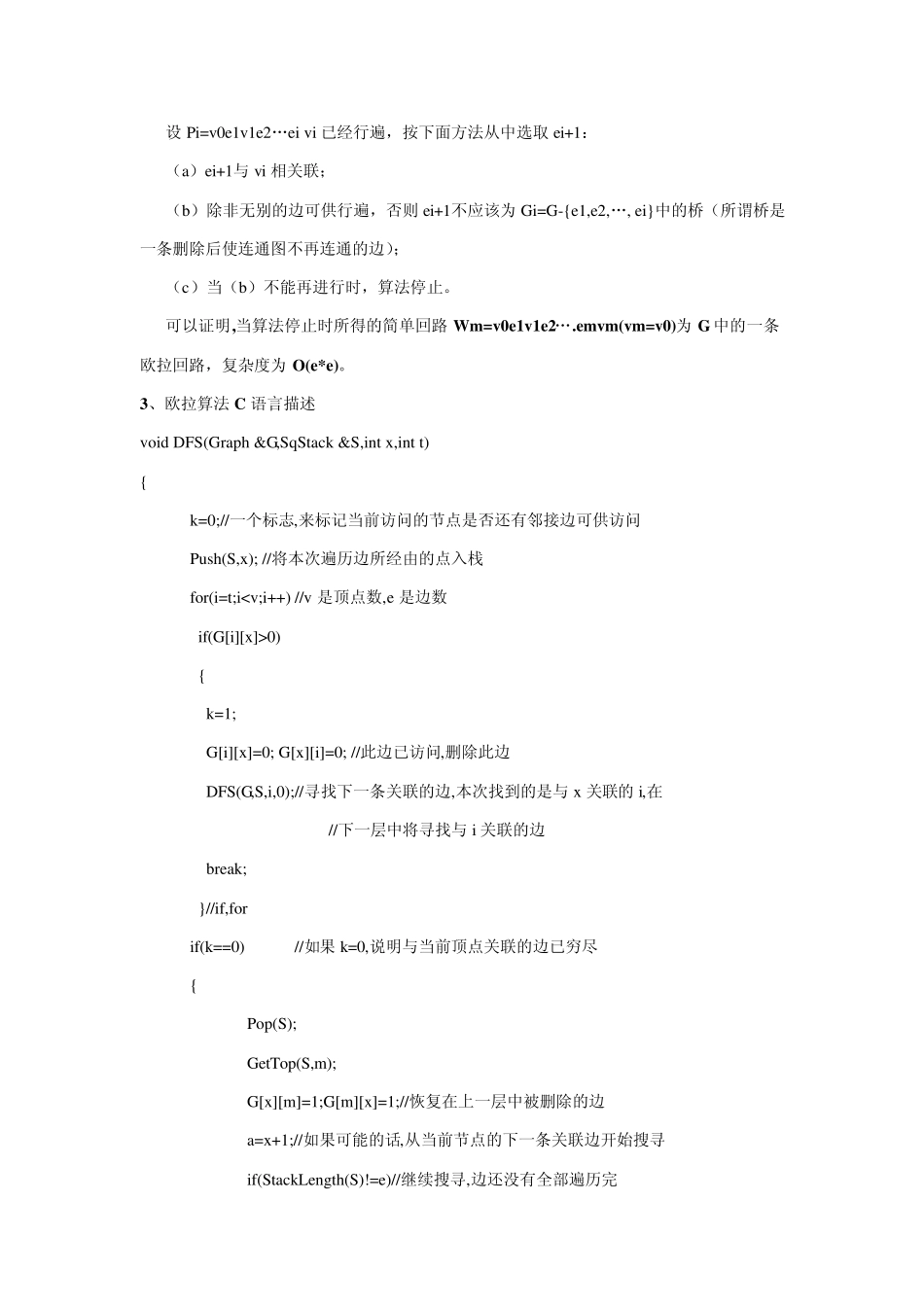 弗罗莱(Fleury)算法求欧拉Euler通路回路_第2页