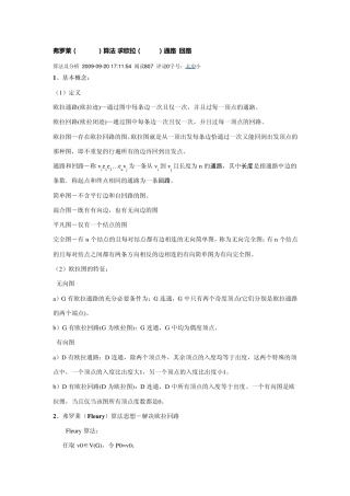 弗罗莱(Fleury)算法求欧拉Euler通路回路