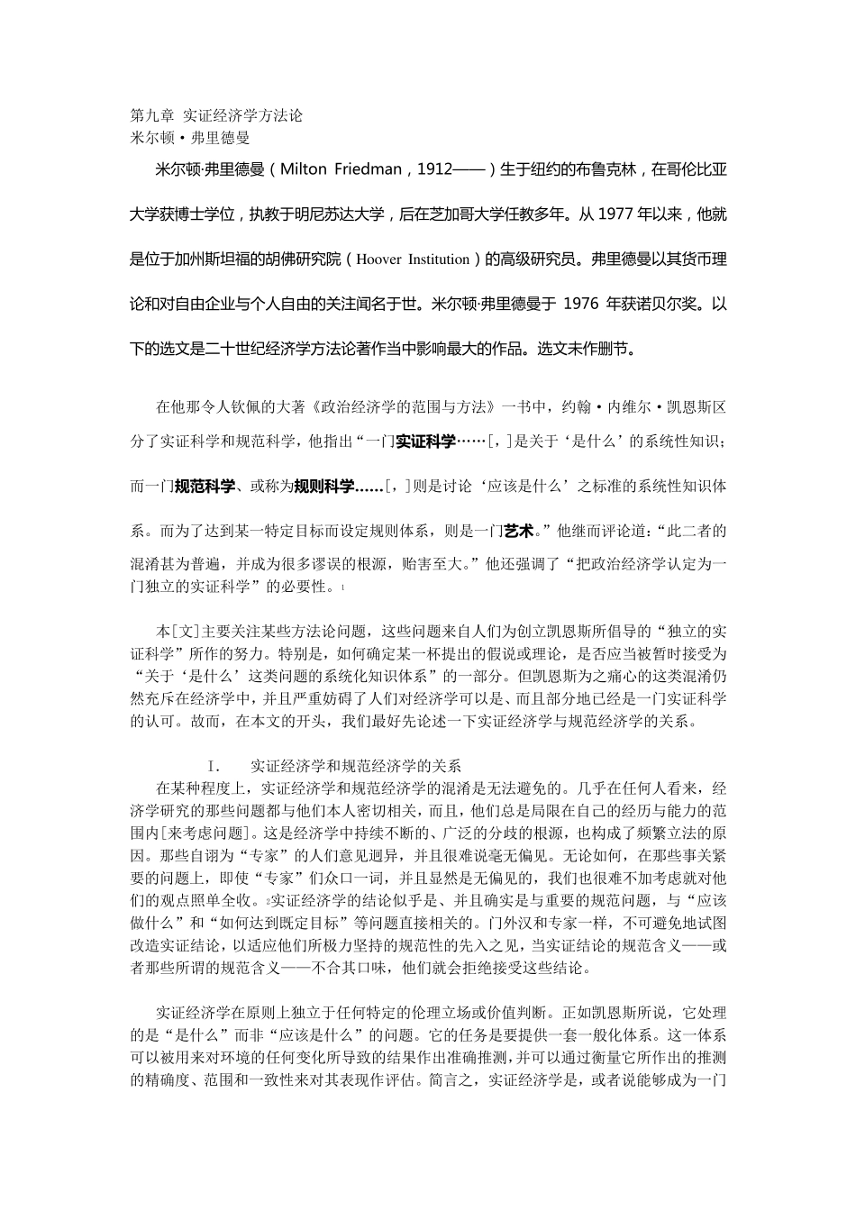 弗里德曼实证经济学方法论_第1页