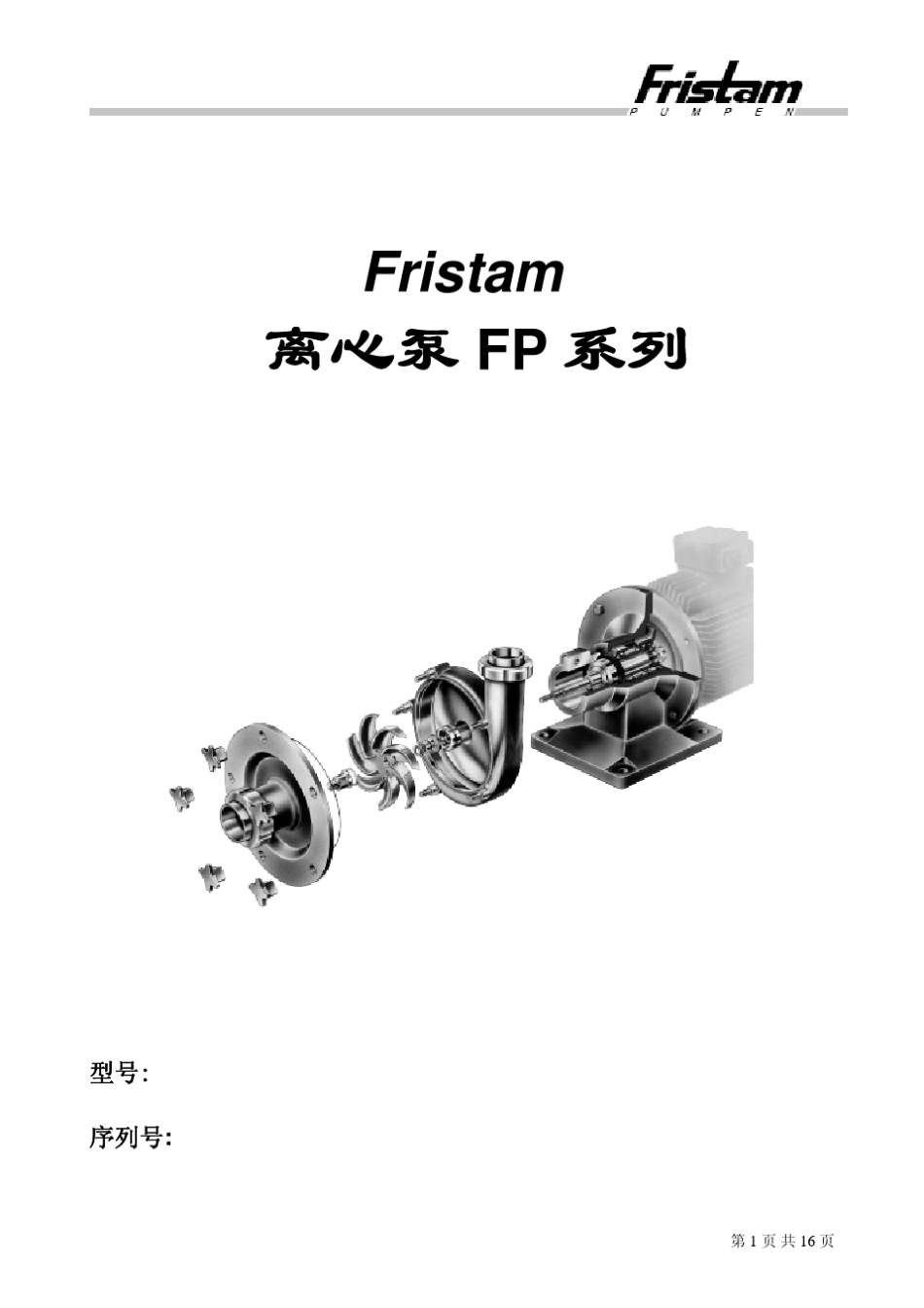 弗里森泵业离心泵操作手册_第1页