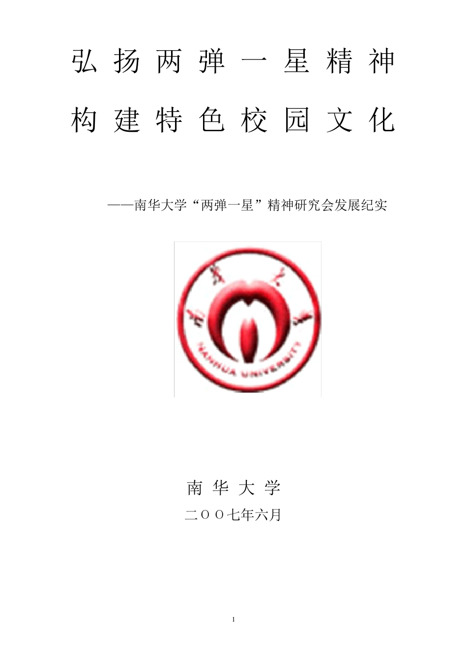 弘扬两弹一星精神中国大学生在线_第1页
