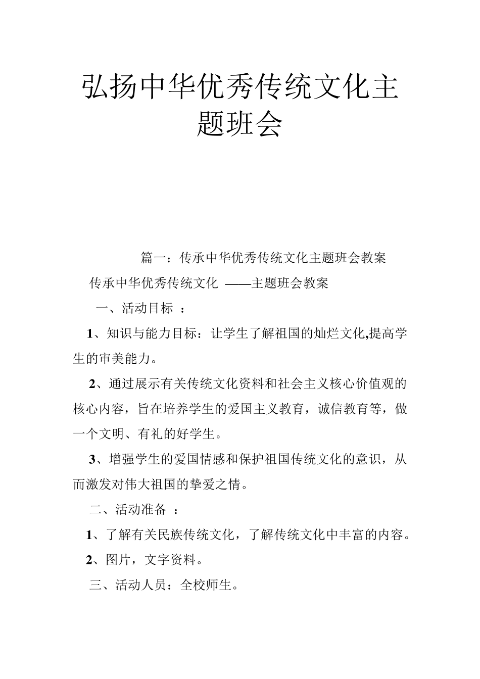 弘扬中华优秀传统文化主题班会_第1页