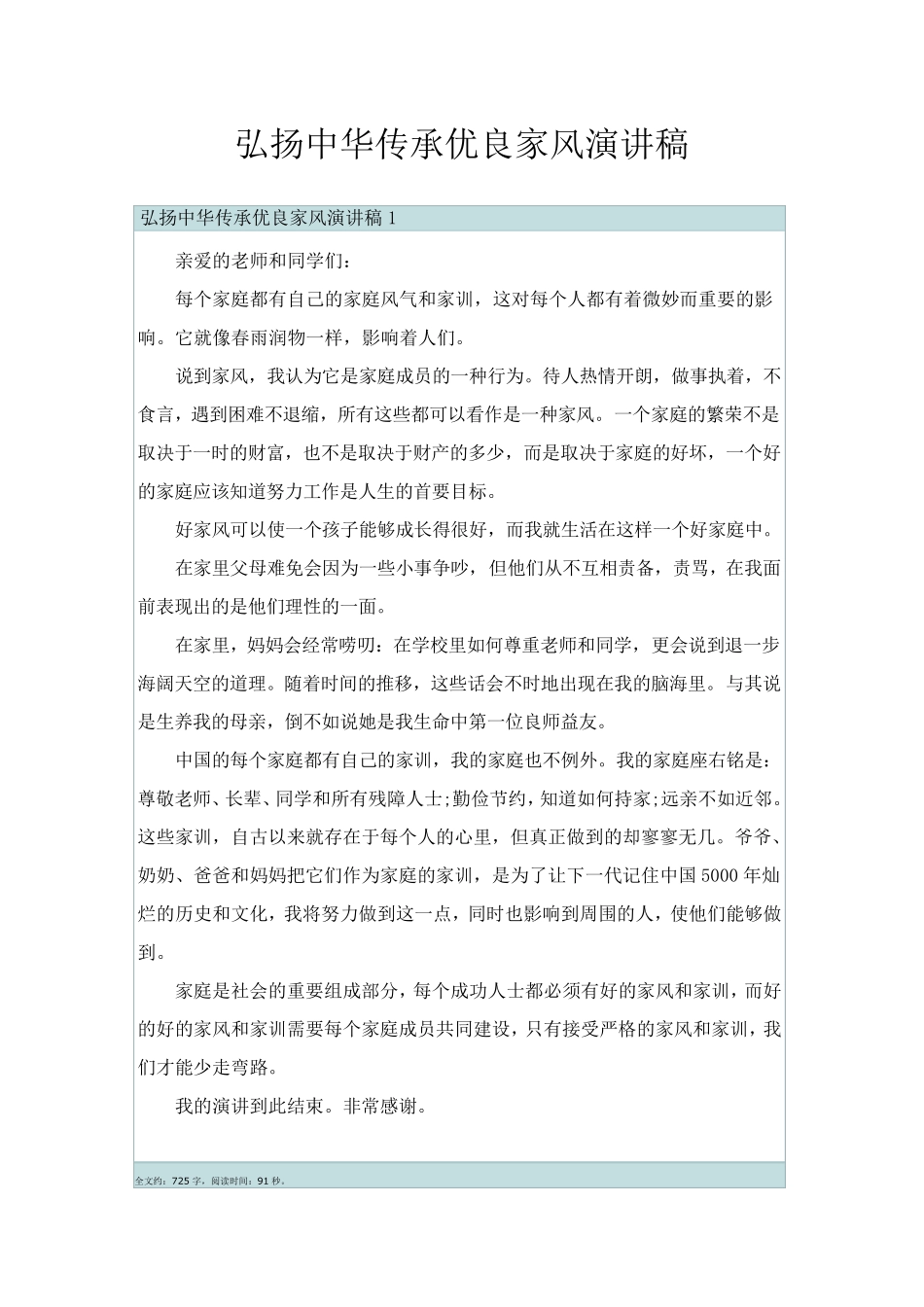 弘扬中华传承优良家风演讲稿_第1页