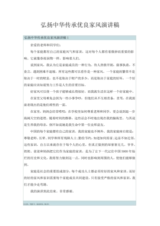 弘扬中华传承优良家风演讲稿