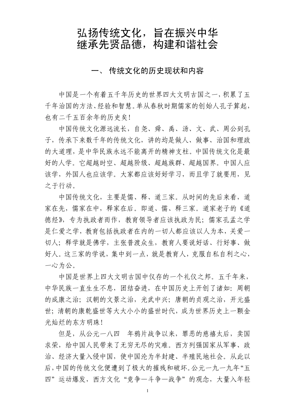弘扬中华传统文化惩恶扬善_第1页