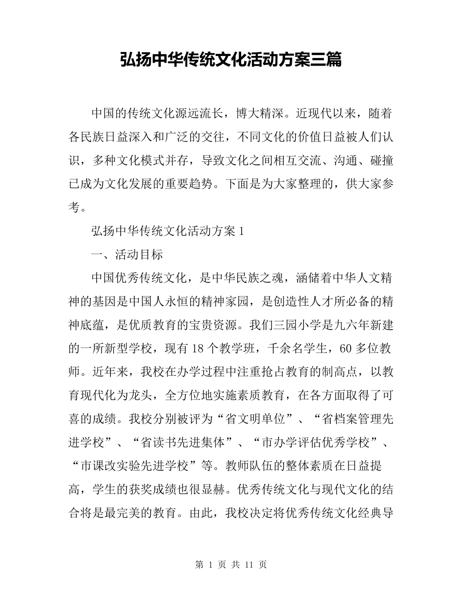 弘扬中华传统文化活动方案三篇_第1页