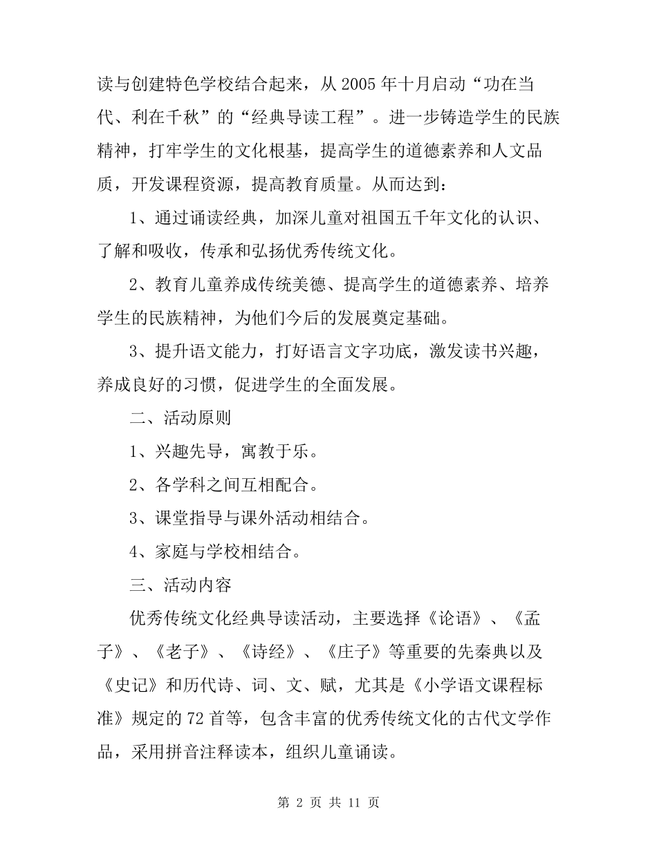 弘扬中华传统文化活动方案三篇_第2页