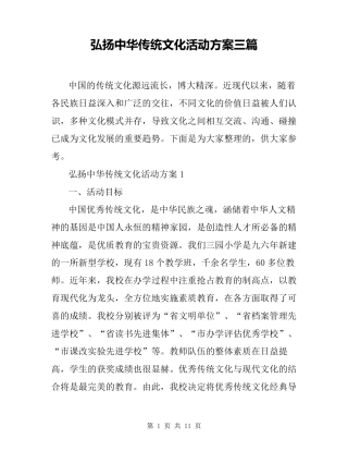 弘扬中华传统文化活动方案三篇