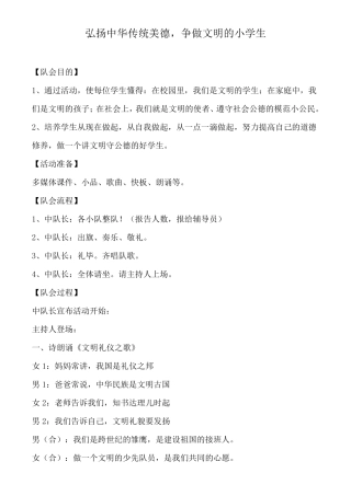 弘扬中华传统美德,争做文明的小学生主题中队活动方案