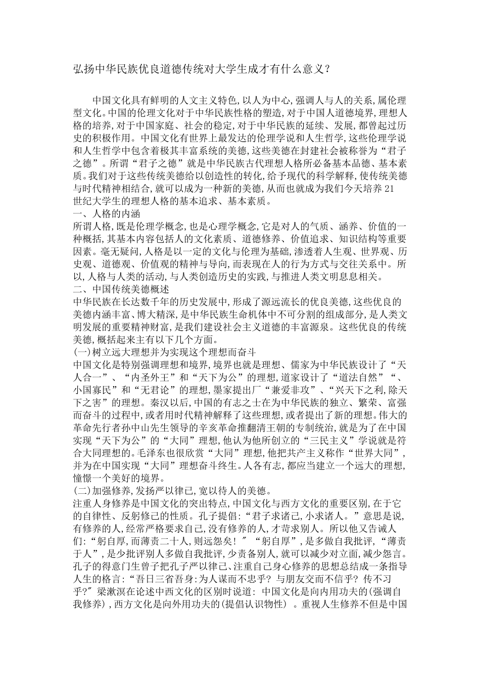 弘扬中华民族优良道德传统对大学生成才的意义_第1页