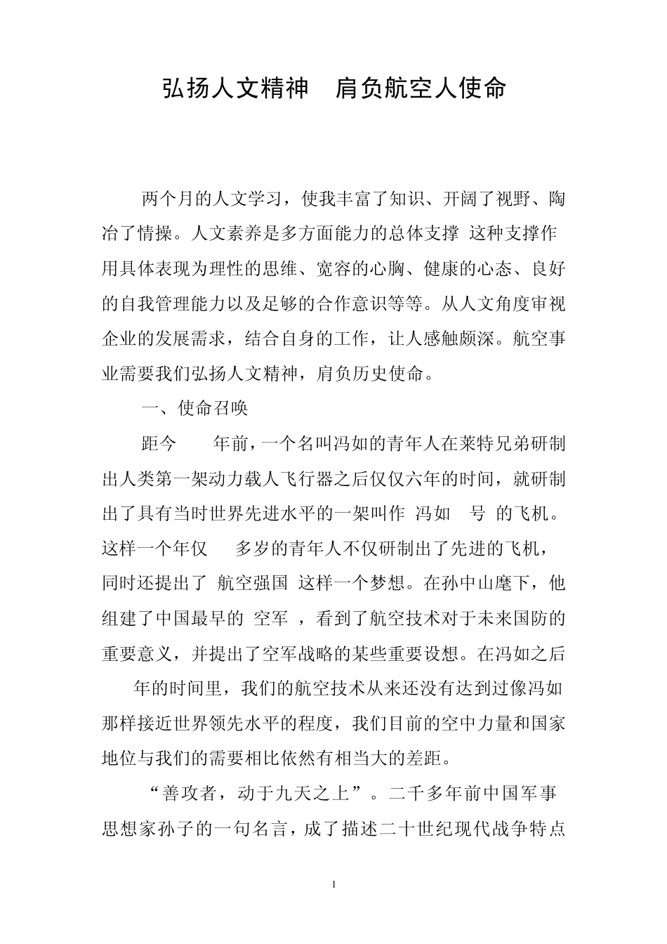 弘扬人文精神肩负航空人使命_第1页