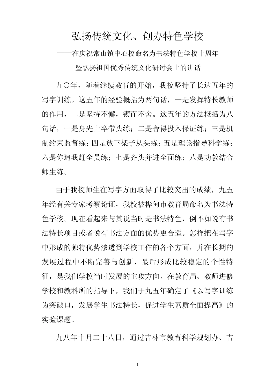 弘扬传统文化、创办特色学校_第1页