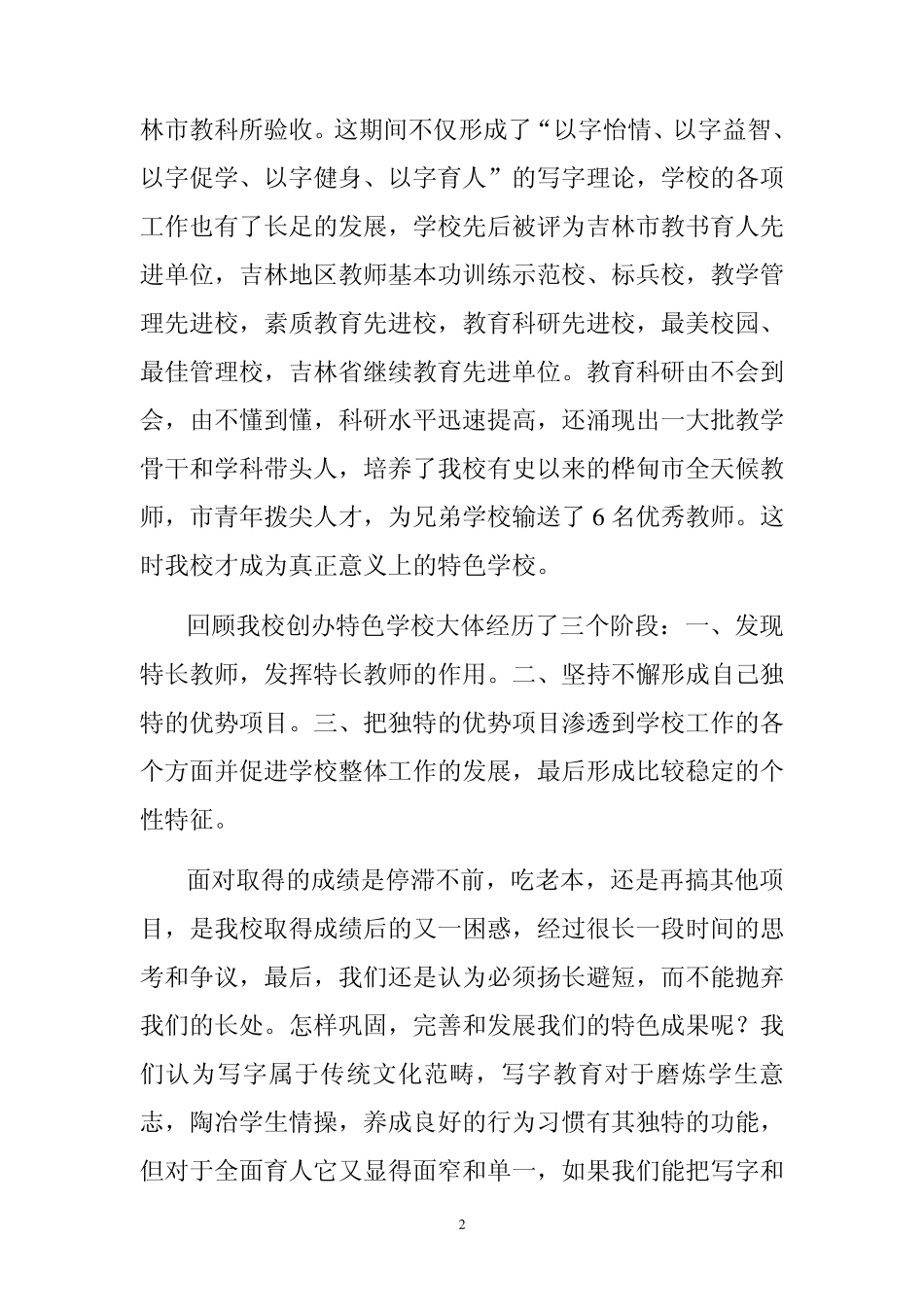 弘扬传统文化、创办特色学校_第2页