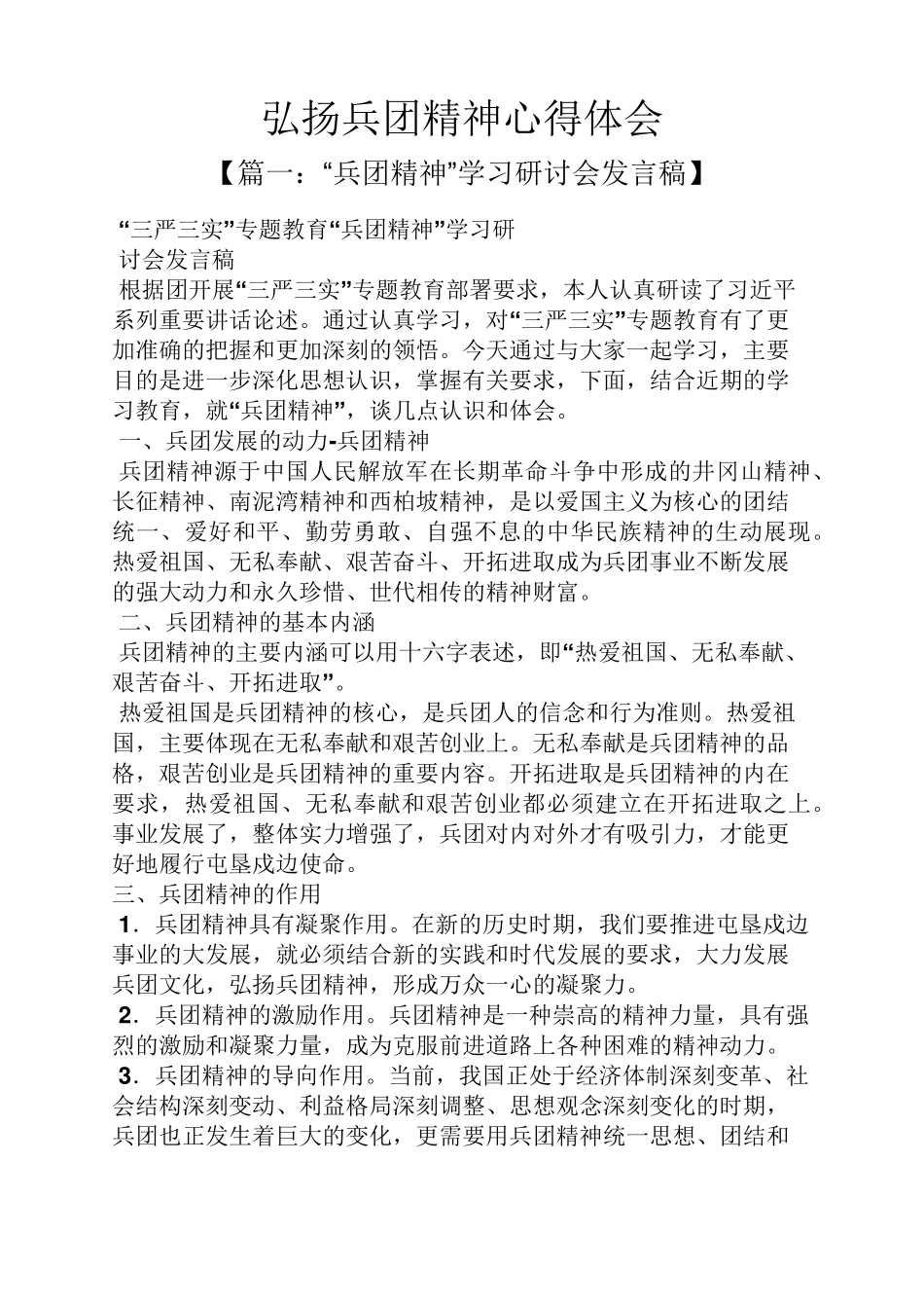 弘扬兵团精神心得体会_第1页