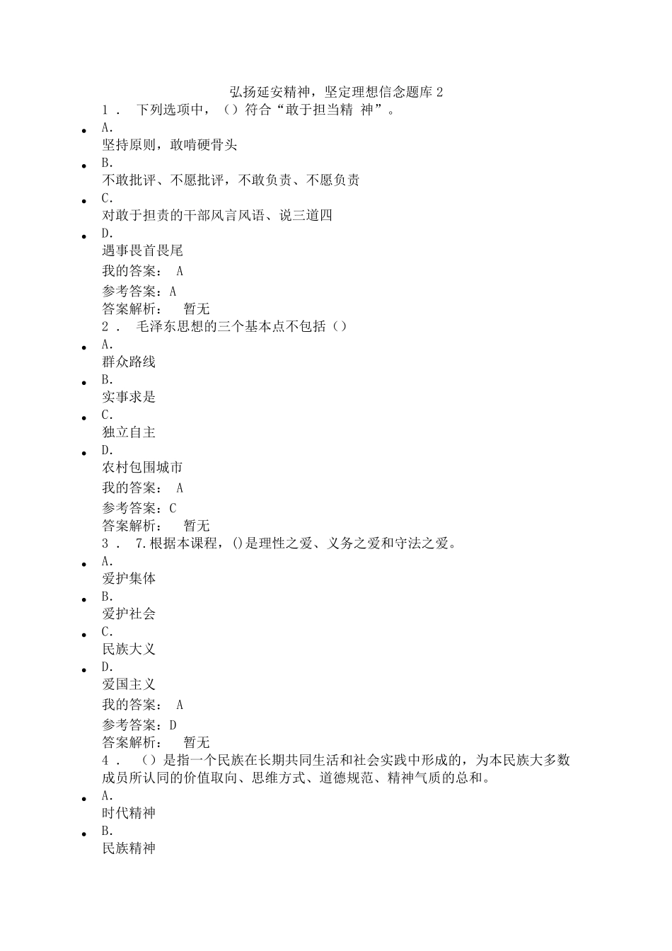 弘扬延安精神、坚定理想信念参考答案2_第1页