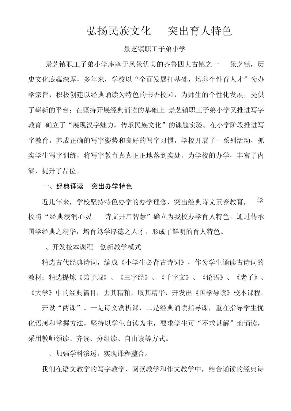 弘扬民族文化突出育人特色——学校亮点工作_第1页