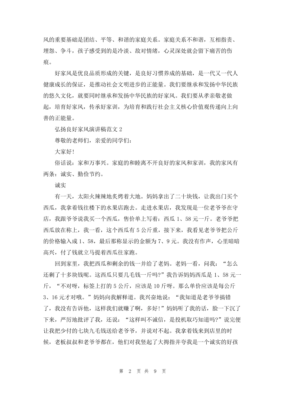弘扬良好家风演讲稿范文5篇_第2页