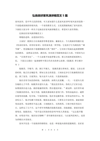 弘扬良好家风演讲稿范文5篇