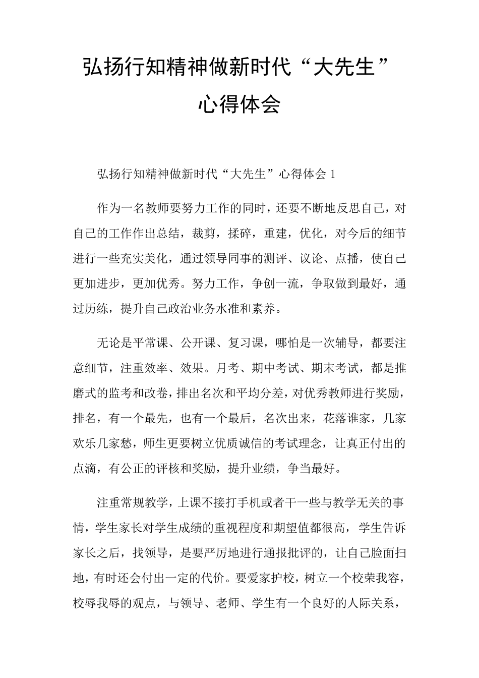 弘扬行知精神做新时代“大先生”心得体会_第1页