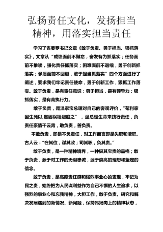 弘扬责任文化,发扬担当精神,用落实担当责任