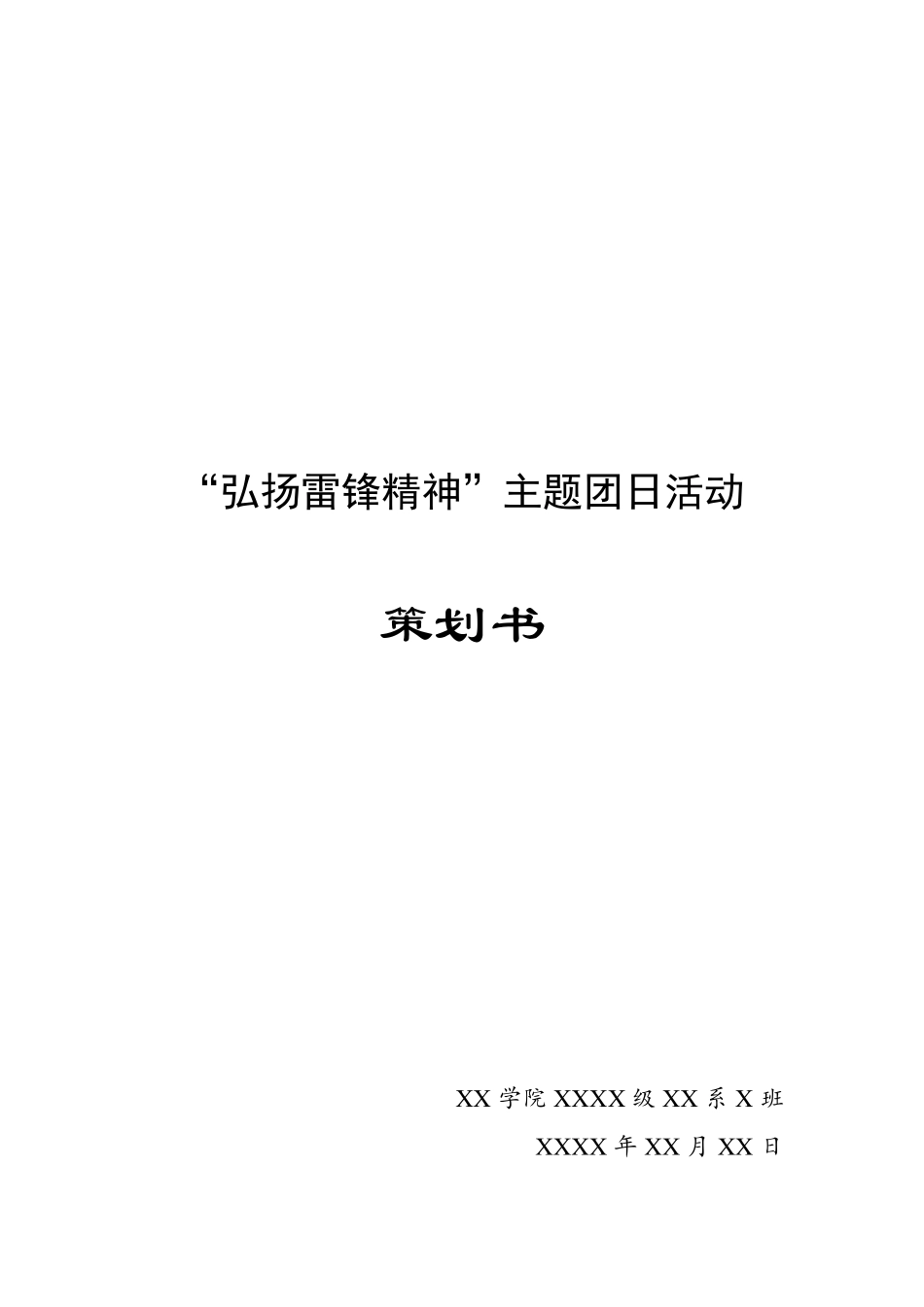 弘扬雷锋精神团日活动策划书_第1页