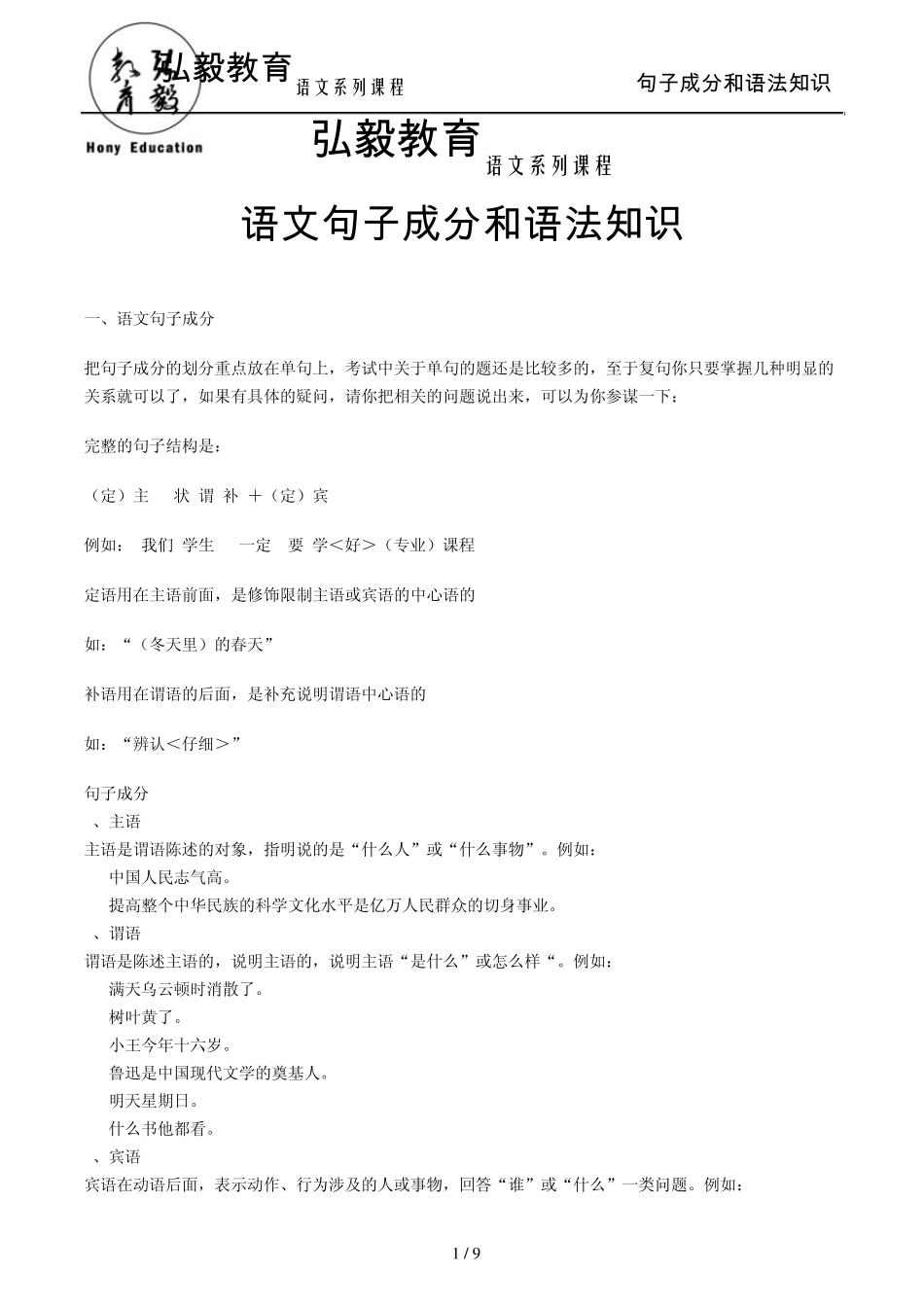 弘毅语文句子成分和语法知识_第1页