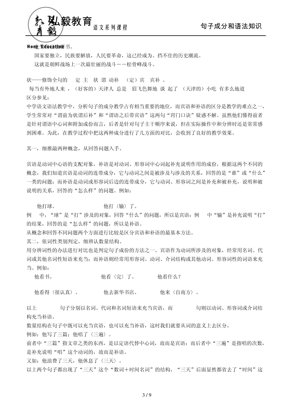 弘毅语文句子成分和语法知识_第3页