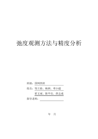 弛度观测方法与精度分析