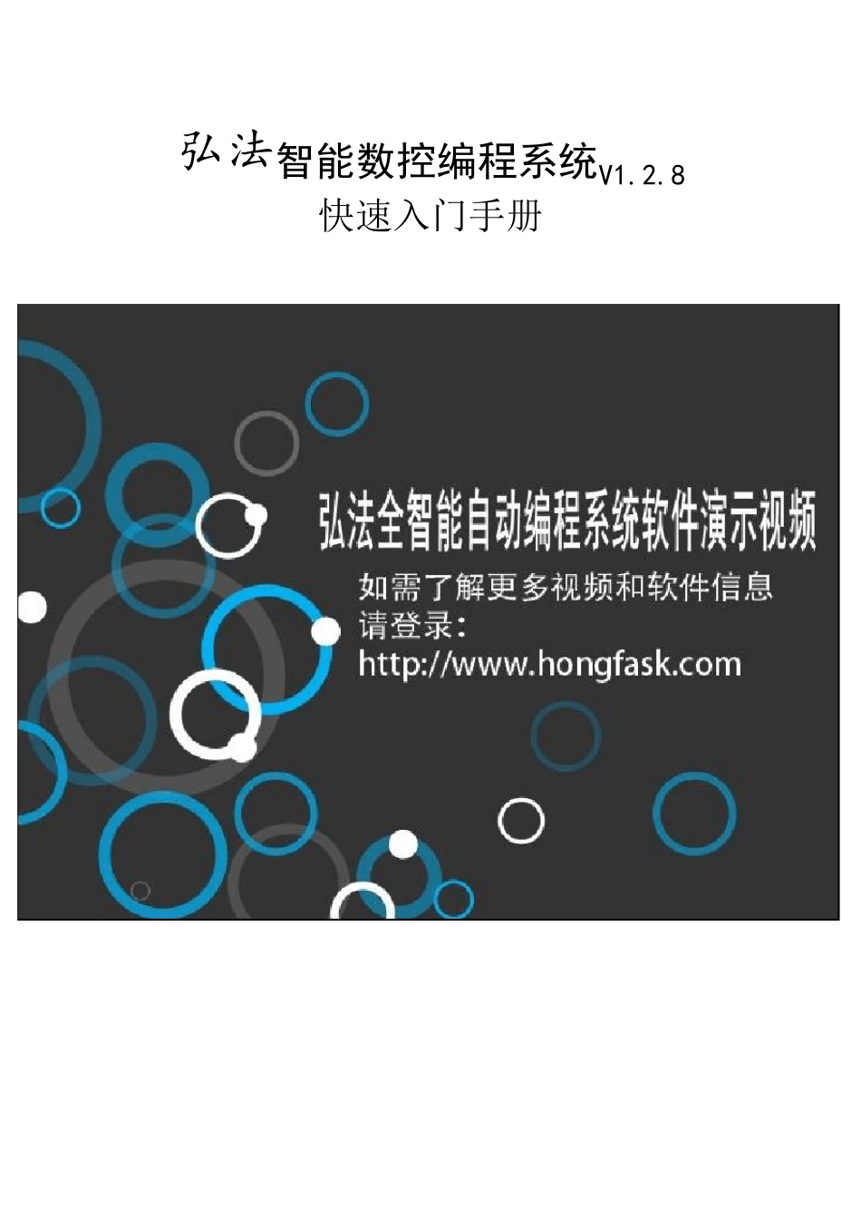 弘法智能数控编程系统V1.2.8版快速入门教程_第1页