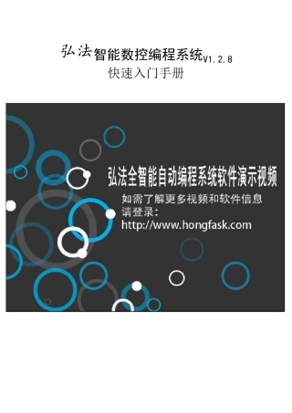 弘法智能数控编程系统V1.2.8版快速入门教程