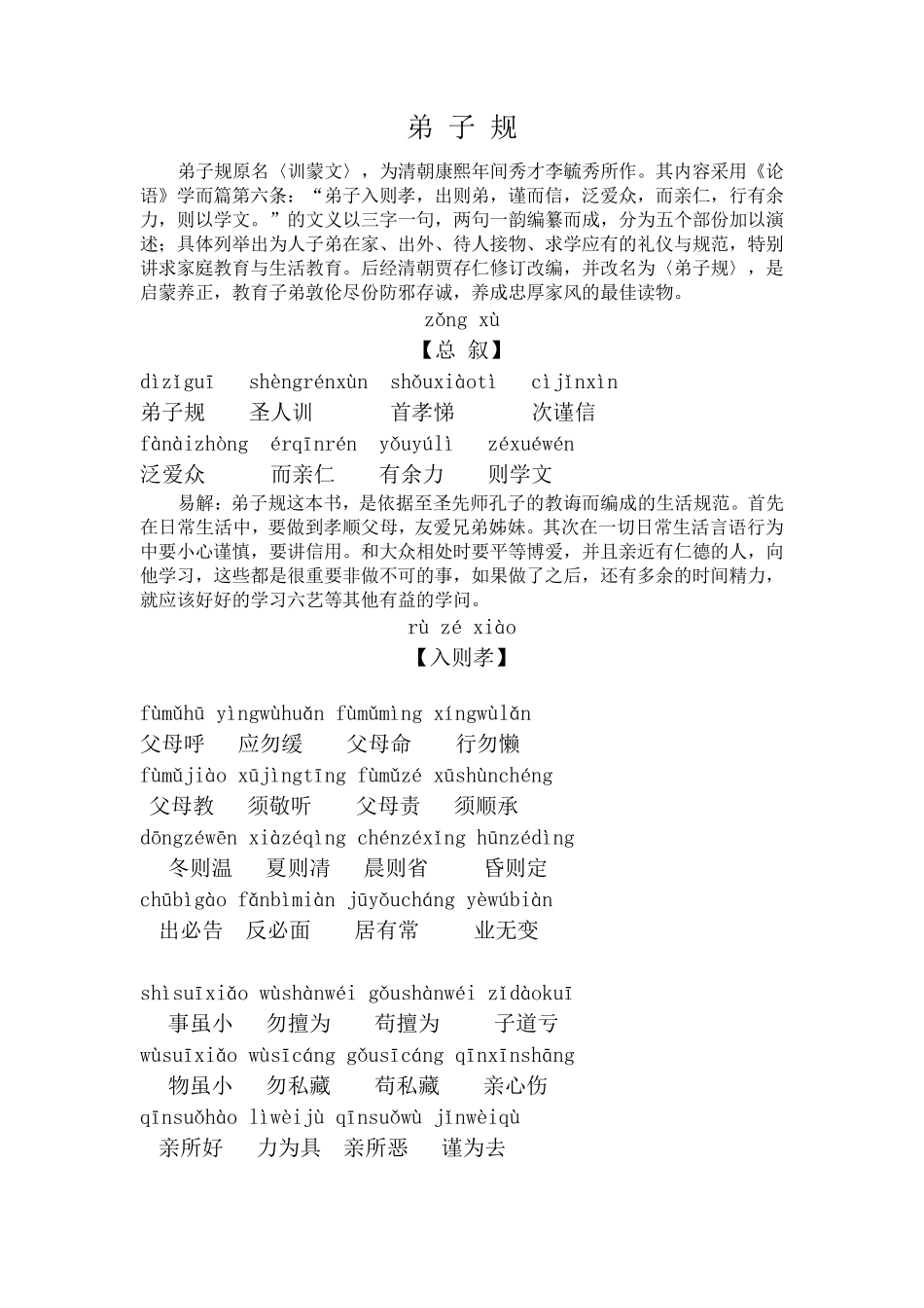 弟子规(原文,带拼音和注解)_第1页