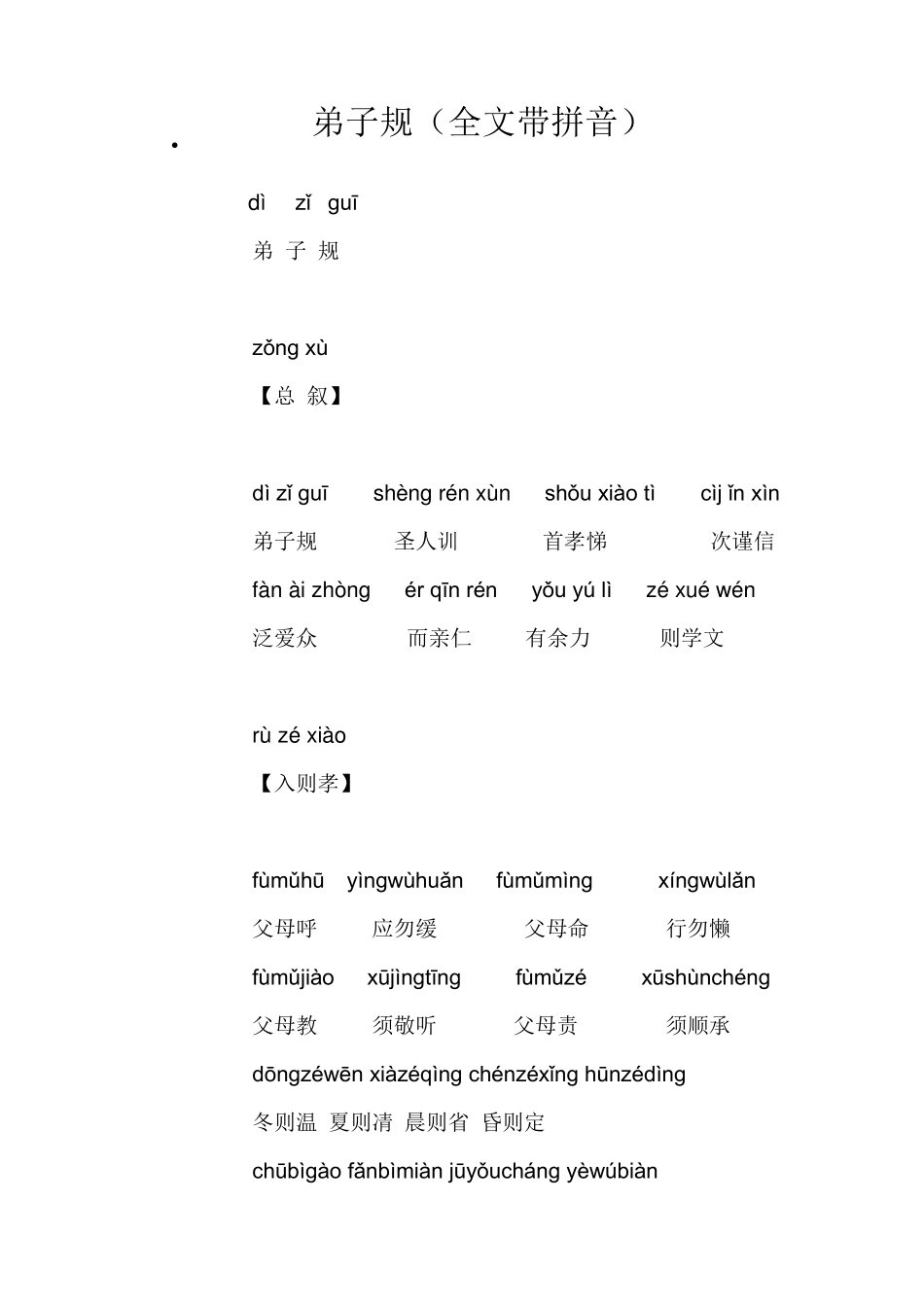 弟子规(全文带拼音)_第1页