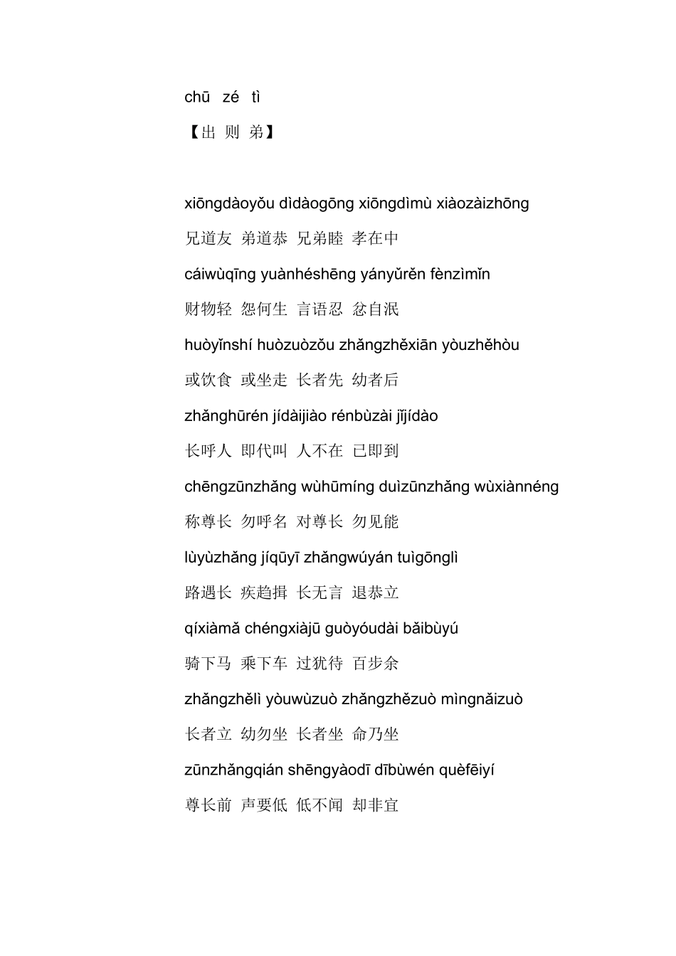 弟子规(全文带拼音)_第3页