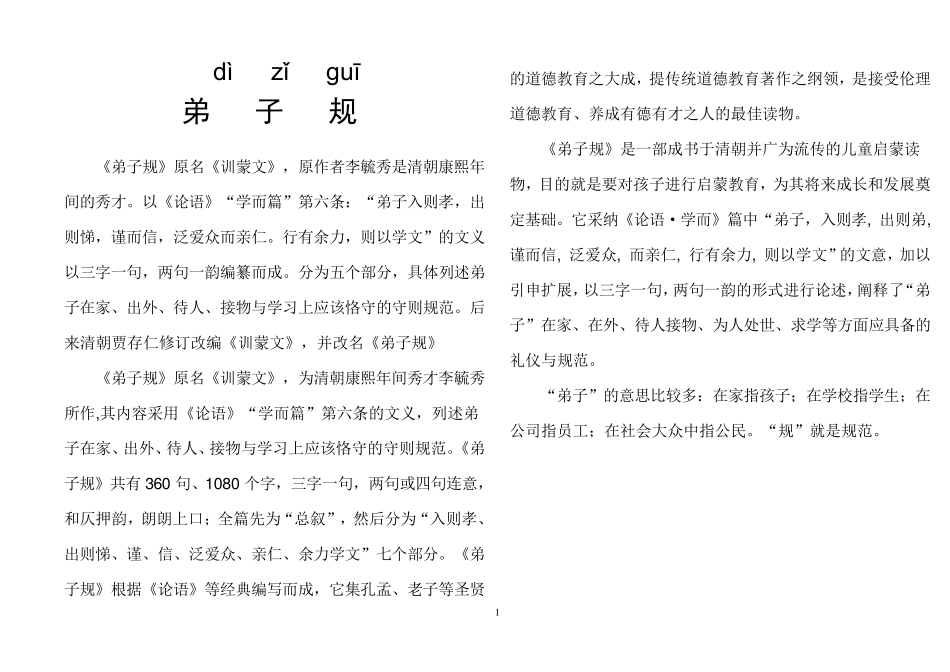 弟子规(带拼音)手册打印版_第1页