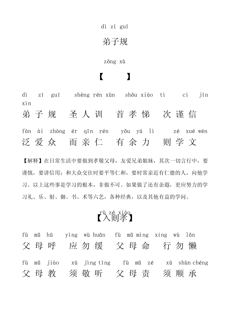 弟子规(带拼音解释版)_第1页