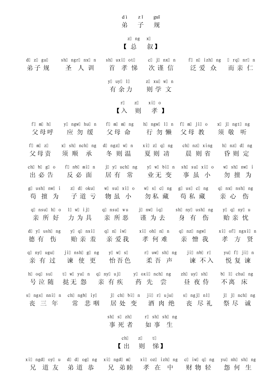 弟子规_拼音+完美排版打印+译文+校对_第1页