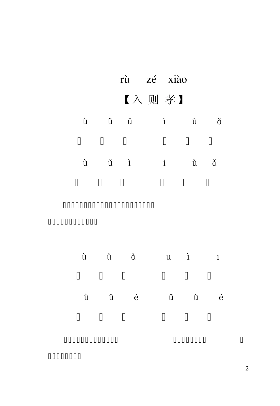弟子规_拼音_注释版_适合中小学生使用_第2页