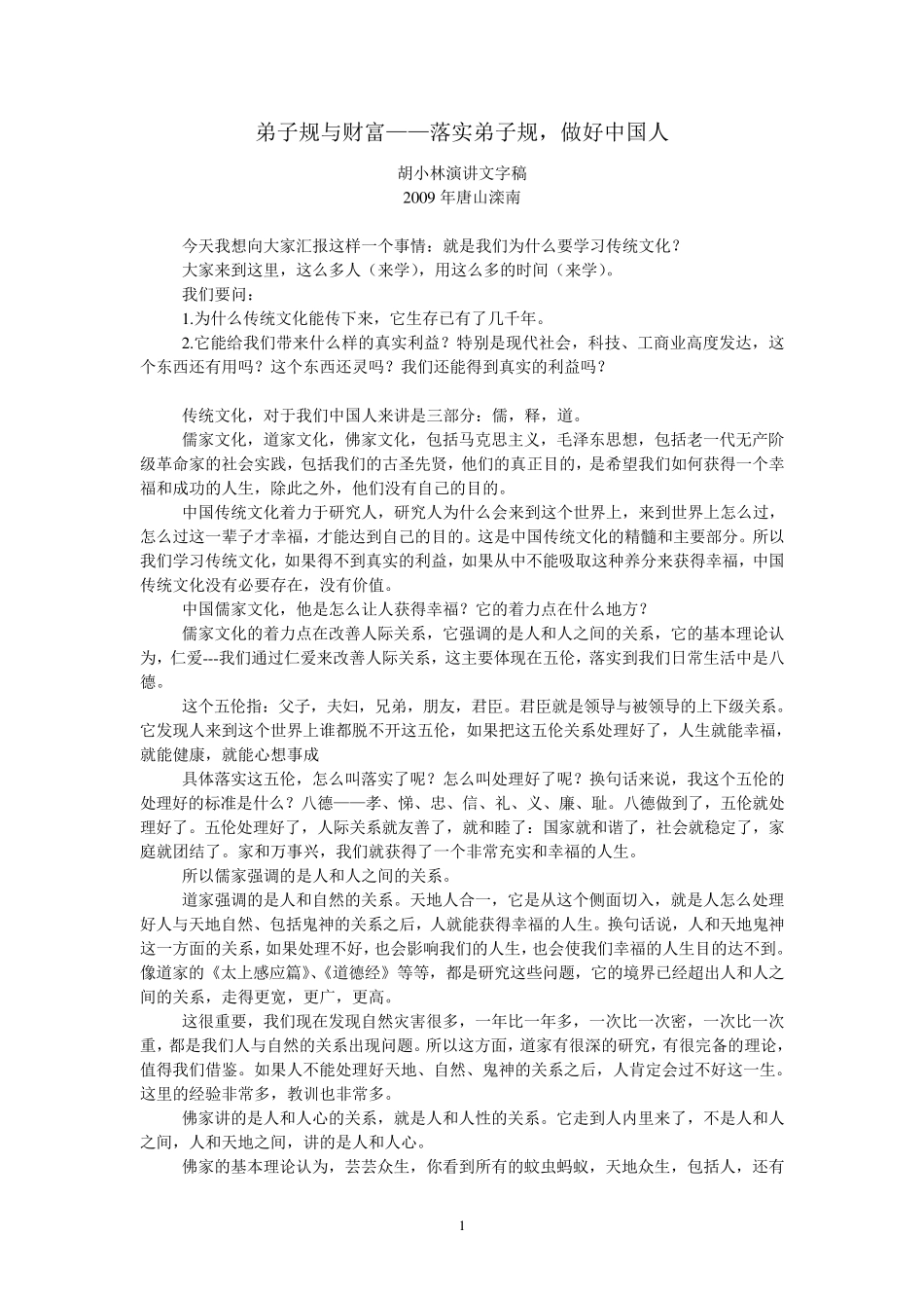 弟子规与财富(胡小林讲座稿)_第1页