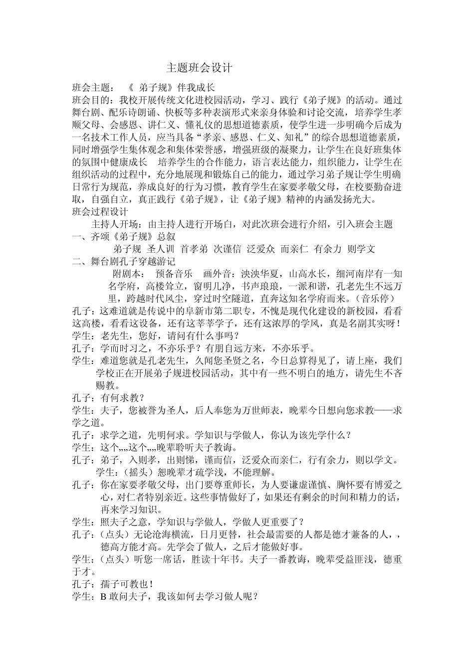 弟子规伴我成长主题班会设计_第1页