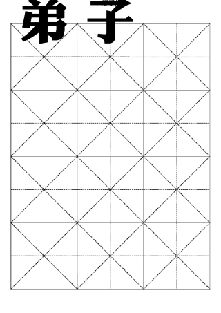 弟子规任政行楷书法字帖