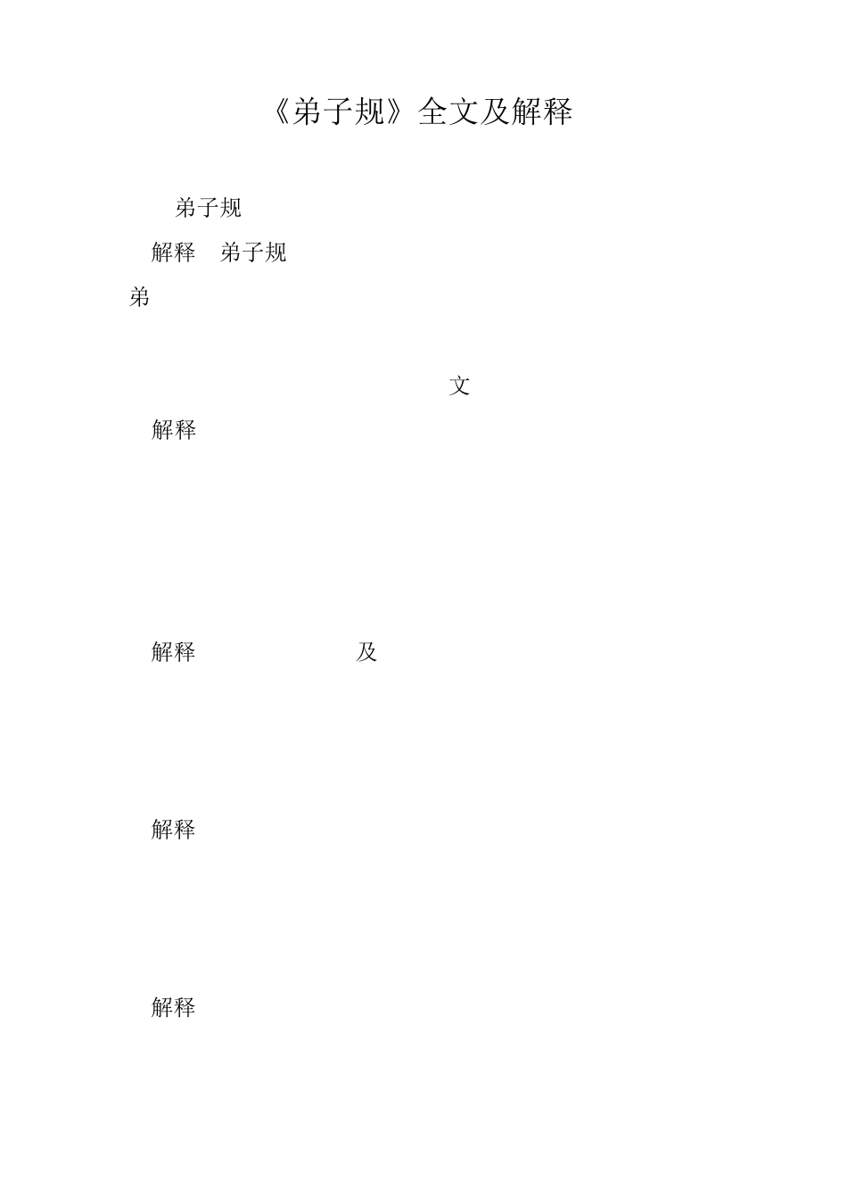 弟子规全文及解释_第1页