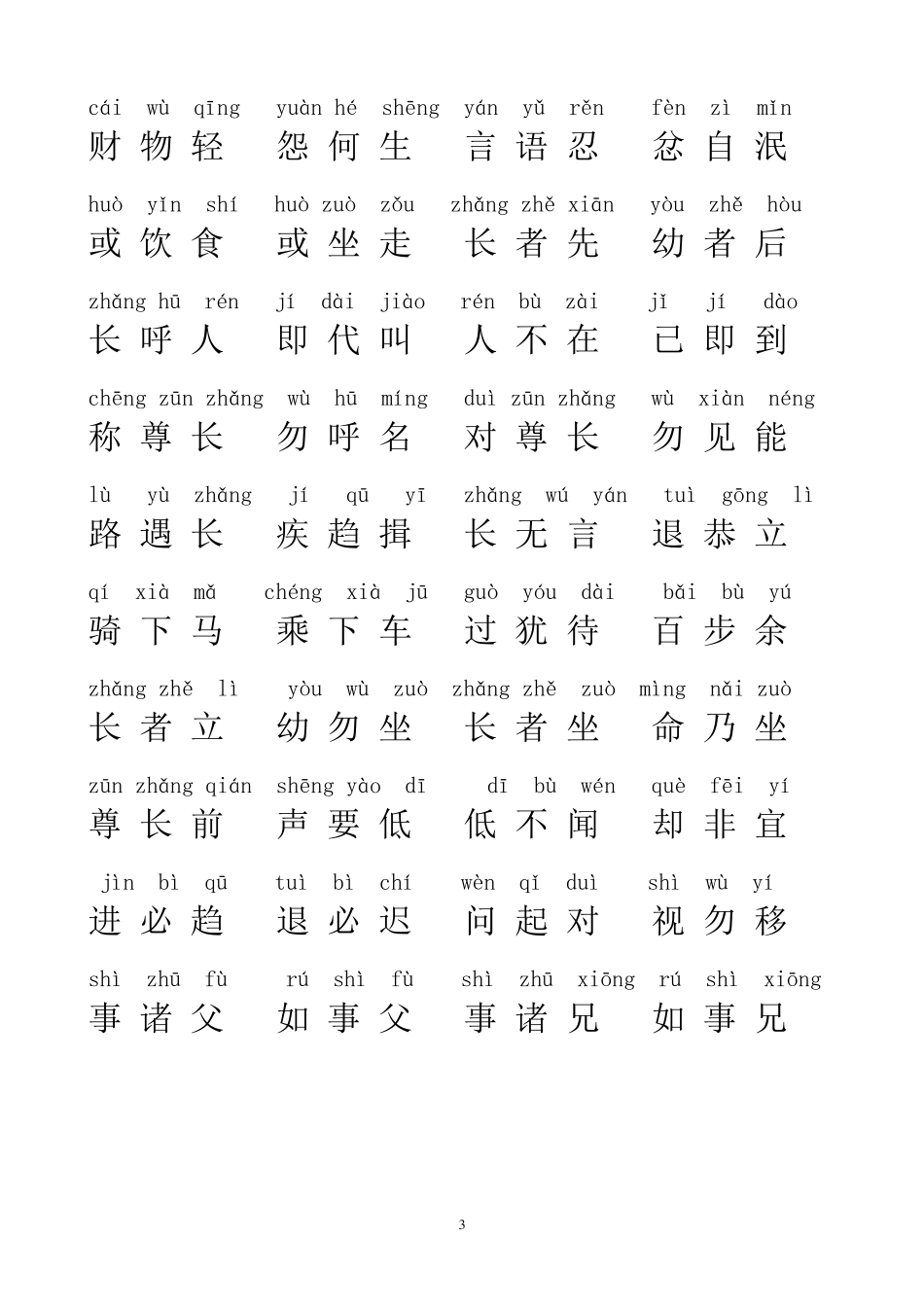 弟子规全文带拼音_第3页