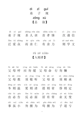 弟子规全文带拼音