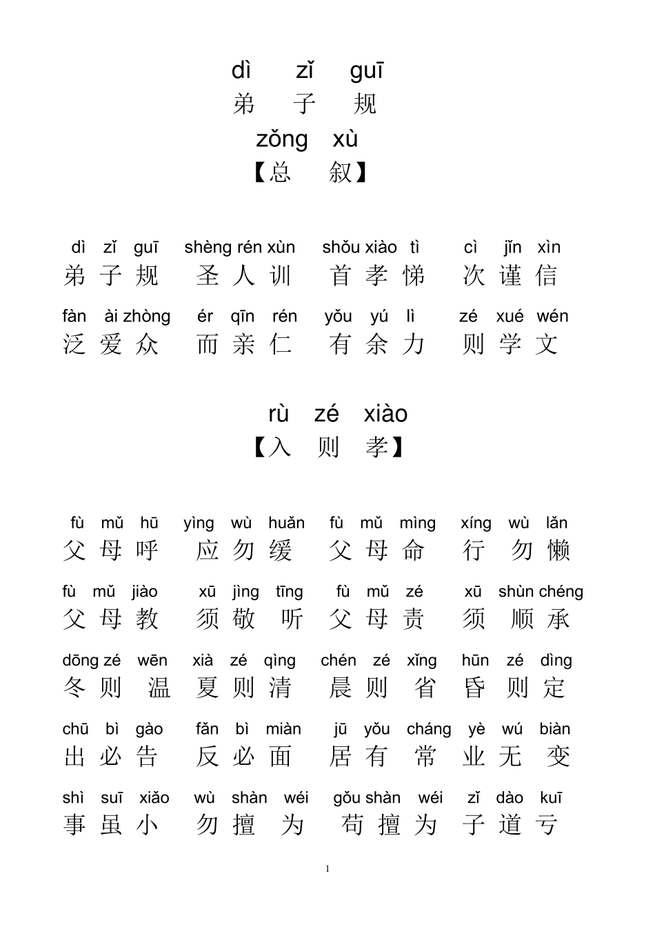 弟子规全文带拼音排好版可直接打印_第1页