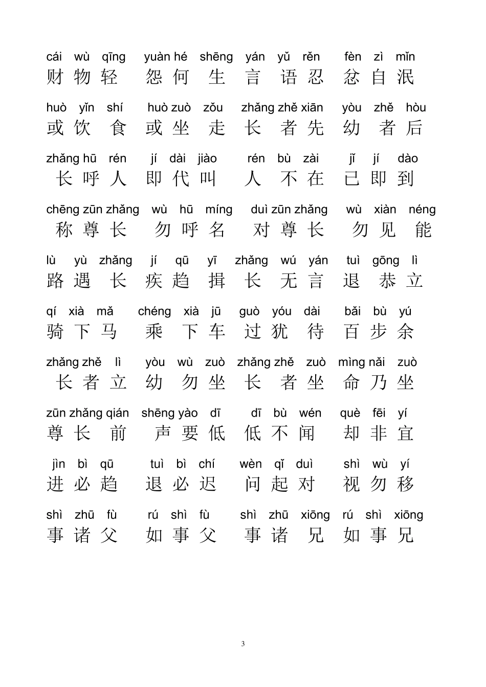 弟子规全文带拼音排好版可直接打印_第3页