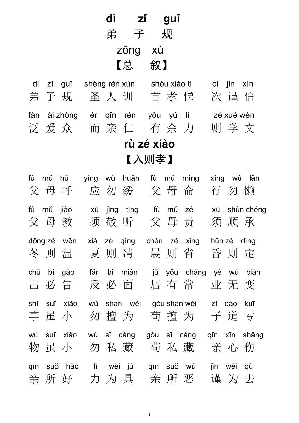 弟子规全文带拼音版_第1页